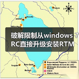 破解限制从windows 7 RC直接升级安装RTM的方法(已测试成功)（图3）