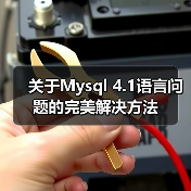 关于Mysql 4.1语言问题的完美解决方法（图4）
