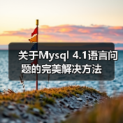 关于Mysql 4.1语言问题的完美解决方法（图3）