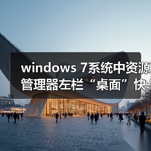 windows 7系统中资源管理器左栏“桌面”快捷方式丢失了怎么办？（图3）