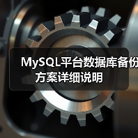 MySQL平台数据库备份方案详细说明(图4) MySQL平台数据库备份方案详细说明(图4)