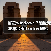 解决windows 7硬盘无法弹出BitLocker解密窗口即无法解锁的情况（图4）