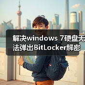解决windows 7硬盘无法弹出BitLocker解密窗口即无法解锁的情况（图3）