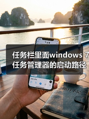 任务栏里面windows 7任务管理器的启动路径修改方法(图2) 任务栏里面windows 7任务管理器的启动路径修改方法(图2)