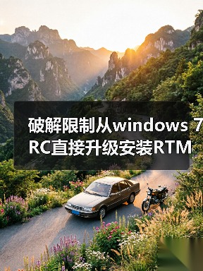 破解限制从windows 7 RC直接升级安装RTM的方法(已测试成功)（图1）