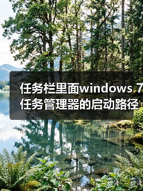 任务栏里面windows 7任务管理器的启动路径修改方法(图1) 任务栏里面windows 7任务管理器的启动路径修改方法(图1)