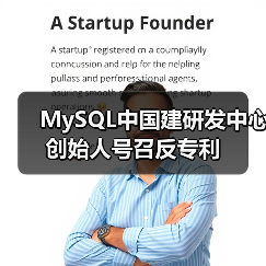 MySQL中国建研发中心 创始人号召反专利(图3) MySQL中国建研发中心 创始人号召反专利(图3)