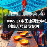 MySQL中国建研发中心 创始人号召反专利(图4) MySQL中国建研发中心 创始人号召反专利(图4)