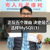 正反五个理由 决定是否选择MySQL(1)（图3）