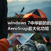 windows 7中华丽的的AeroSnap最大化功能如何禁用(图2) windows 7中华丽的的AeroSnap最大化功能如何禁用(图2)