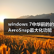 windows 7中华丽的的AeroSnap最大化功能如何禁用(图4) windows 7中华丽的的AeroSnap最大化功能如何禁用(图4)