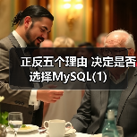 正反五个理由 决定是否选择MySQL(1)（图1）