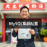 MySQL集群配置（图3）