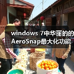 windows 7中华丽的的AeroSnap最大化功能如何禁用(图3) windows 7中华丽的的AeroSnap最大化功能如何禁用(图3)