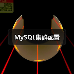 MySQL集群配置（图1）