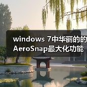 windows 7中华丽的的AeroSnap最大化功能如何禁用(图1) windows 7中华丽的的AeroSnap最大化功能如何禁用(图1)