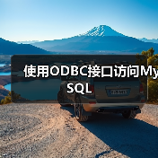 使用ODBC接口访问MySQL（图4）