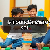 使用ODBC接口访问MySQL（图1）