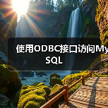 使用ODBC接口访问MySQL（图3）