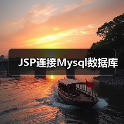 JSP连接Mysql数据库（图2）