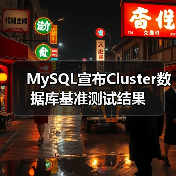 MySQL宣布Cluster数据库基准测试结果（图3）