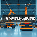 JSP连接Mysql数据库（图1）