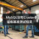 MySQL宣布Cluster数据库基准测试结果（图4）