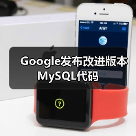 Google发布改进版本MySQL代码（图2）
