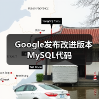 Google发布改进版本MySQL代码（图1）