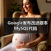 Google发布改进版本MySQL代码（图3）