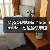 MySQL是拥有“Intel Inside”地位的杀手级数据库应用吗(图1) MySQL是拥有“Intel Inside”地位的杀手级数据库应用吗(图1)