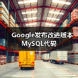 Google发布改进版本MySQL代码（图4）