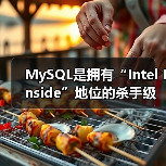 MySQL是拥有“Intel Inside”地位的杀手级数据库应用吗(图3) MySQL是拥有“Intel Inside”地位的杀手级数据库应用吗(图3)