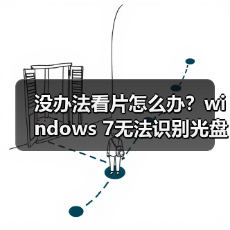 没办法看片怎么办？windows 7无法识别光盘的解决办法（图1）