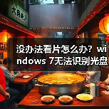 没办法看片怎么办？windows 7无法识别光盘的解决办法（图2）