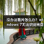 没办法看片怎么办？windows 7无法识别光盘的解决办法（图4）