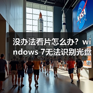 没办法看片怎么办？windows 7无法识别光盘的解决办法（图3）