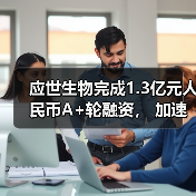 应世生物完成1.3亿元人民币A+轮融资, 加速推进临床开发与管线布局(图2) 应世生物完成1.3亿元人民币A+轮融资, 加速推进临床开发与管线布局(图2)