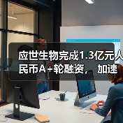 应世生物完成1.3亿元人民币A+轮融资, 加速推进临床开发与管线布局(图3) 应世生物完成1.3亿元人民币A+轮融资, 加速推进临床开发与管线布局(图3)