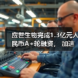 应世生物完成1.3亿元人民币A+轮融资, 加速推进临床开发与管线布局(图1) 应世生物完成1.3亿元人民币A+轮融资, 加速推进临床开发与管线布局(图1)