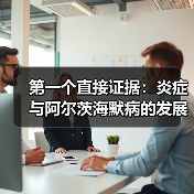 第一个直接证据:炎症与阿尔茨海默病的发展有关(图3) 第一个直接证据:炎症与阿尔茨海默病的发展有关(图3)