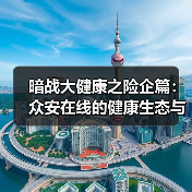 暗战大健康之险企篇:众安在线的健康生态与黑马成色(图3) 暗战大健康之险企篇:众安在线的健康生态与黑马成色(图3)