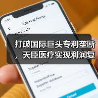 打破国际巨头专利垄断,天臣医疗实现利润复合增长率超70%(图2) 打破国际巨头专利垄断,天臣医疗实现利润复合增长率超70%(图2)