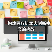 构建医疗机器人创新生态的挑战(图2) 构建医疗机器人创新生态的挑战(图2)