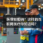 医保能报销?这样的互联网医疗你知道吗?(图1) 医保能报销?这样的互联网医疗你知道吗?(图1)