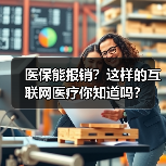 医保能报销?这样的互联网医疗你知道吗?(图2) 医保能报销?这样的互联网医疗你知道吗?(图2)