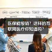 医保能报销?这样的互联网医疗你知道吗?(图4) 医保能报销?这样的互联网医疗你知道吗?(图4)