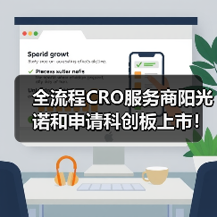 全流程CRO服务商阳光诺和申请科创板上市！（图1）