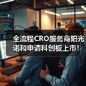 全流程CRO服务商阳光诺和申请科创板上市！（图3）