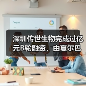 深圳传世生物完成过亿元B轮融资,由夏尔巴投资领投(图1) 深圳传世生物完成过亿元B轮融资,由夏尔巴投资领投(图1)
